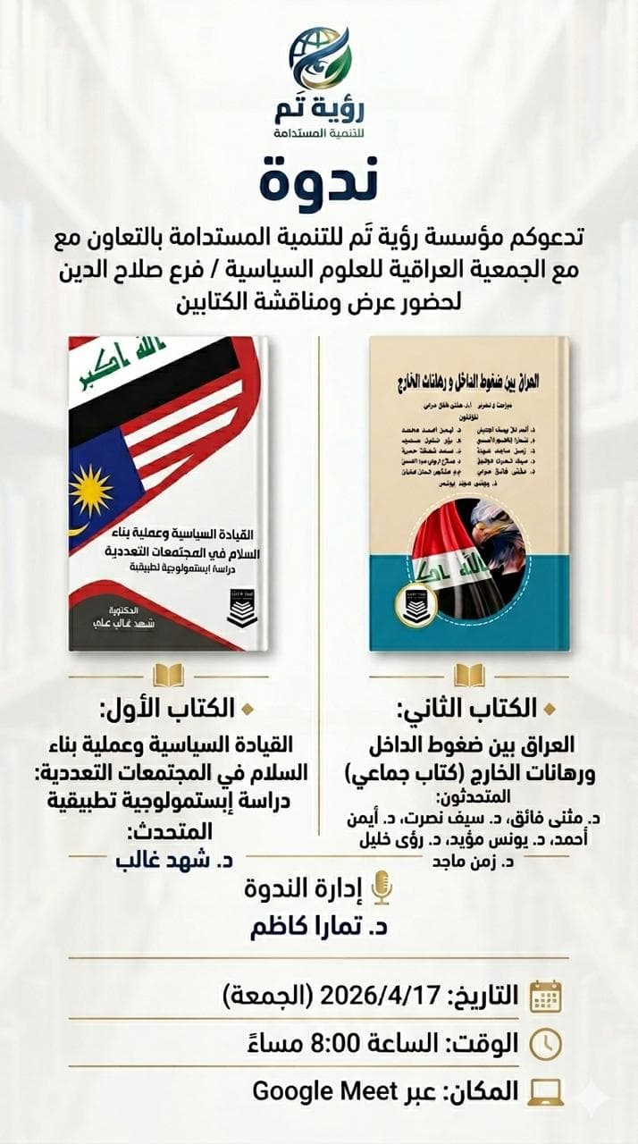 ندوة إلكترونية: استعراض تحليلي لكتابين (القيادة السياسية وعملية بناء السلام في المجتمعات التعددية، والعراق بين ضغوط الداخل ورهانات الخارج)